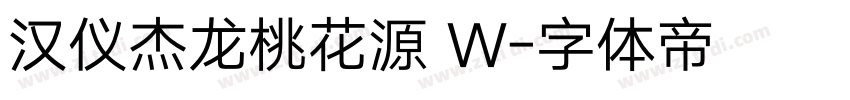 汉仪杰龙桃花源 W字体转换